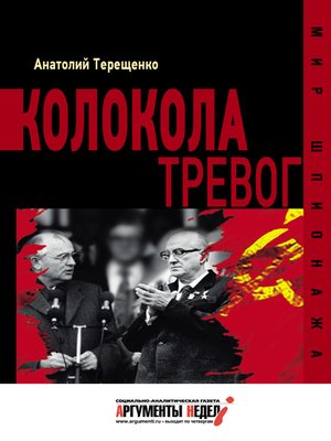 cover image of Колокола тревог